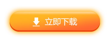 立即下载